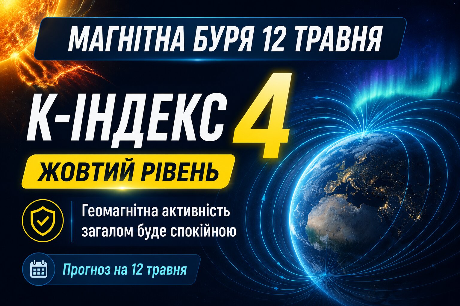 Фото до матеріалу: Магнітна буря 12 травня: очікується жовтий рівень активності