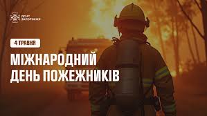 Фото до матеріалу: 4 травня: вшановуємо пожежників, боремося з булінгом та згадуємо історичні події