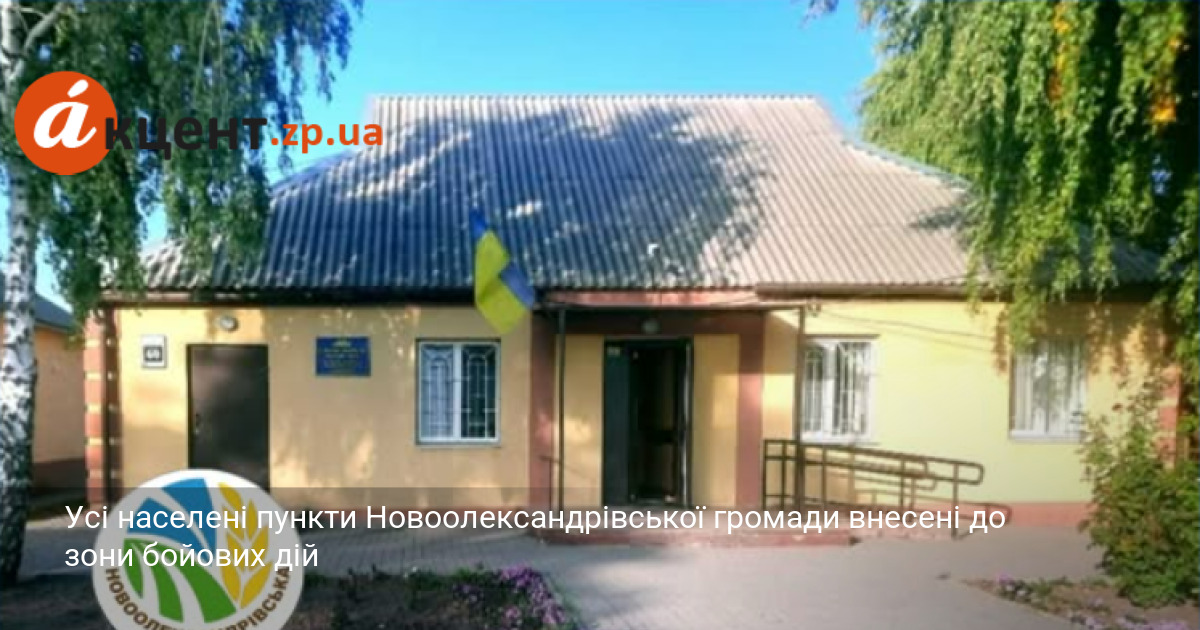 Фото до матеріалу: Усі населені пункти Новоолександрівської громади внесені до зони бойових дій