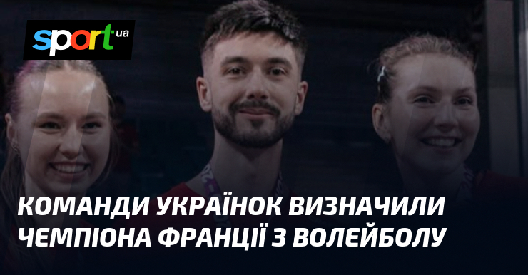 Фото до матеріалу: Українські волейболістки стали чемпіонками Франції