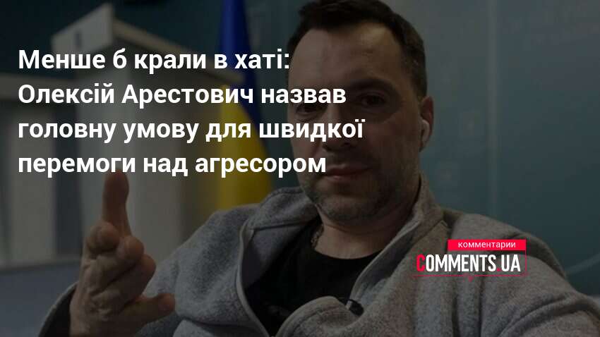 Фото до матеріалу: Арестович назвав головну умову швидкої перемоги над агресором