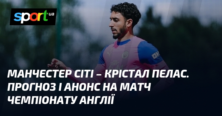 Фото до матеріалу: Манчестер Сіті проти Крістал Пелес: прогноз на матч Чемпіонату Англії 13 травня