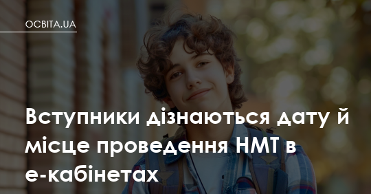 Фото до матеріалу: Вступники дізнаються дату й місце НМТ у своїх е-кабінетах