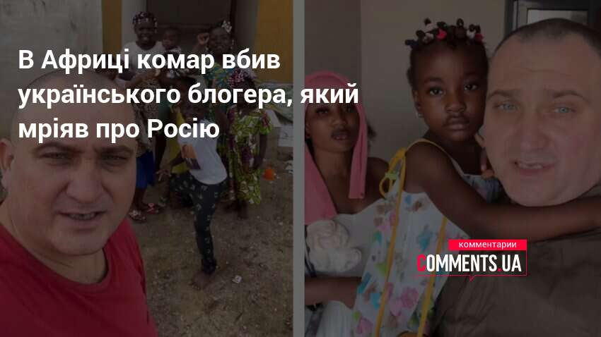 Фото до матеріалу: Український блогер Андрій Багно помер у Кот-д'Івуарі від малярії