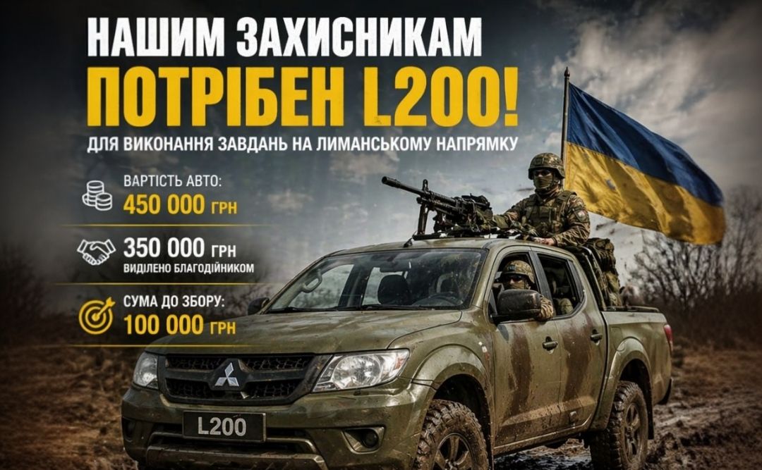 Фото до матеріалу: Збір на автомобіль для військових на Лиманському напрямку: залишилось 100 тисяч