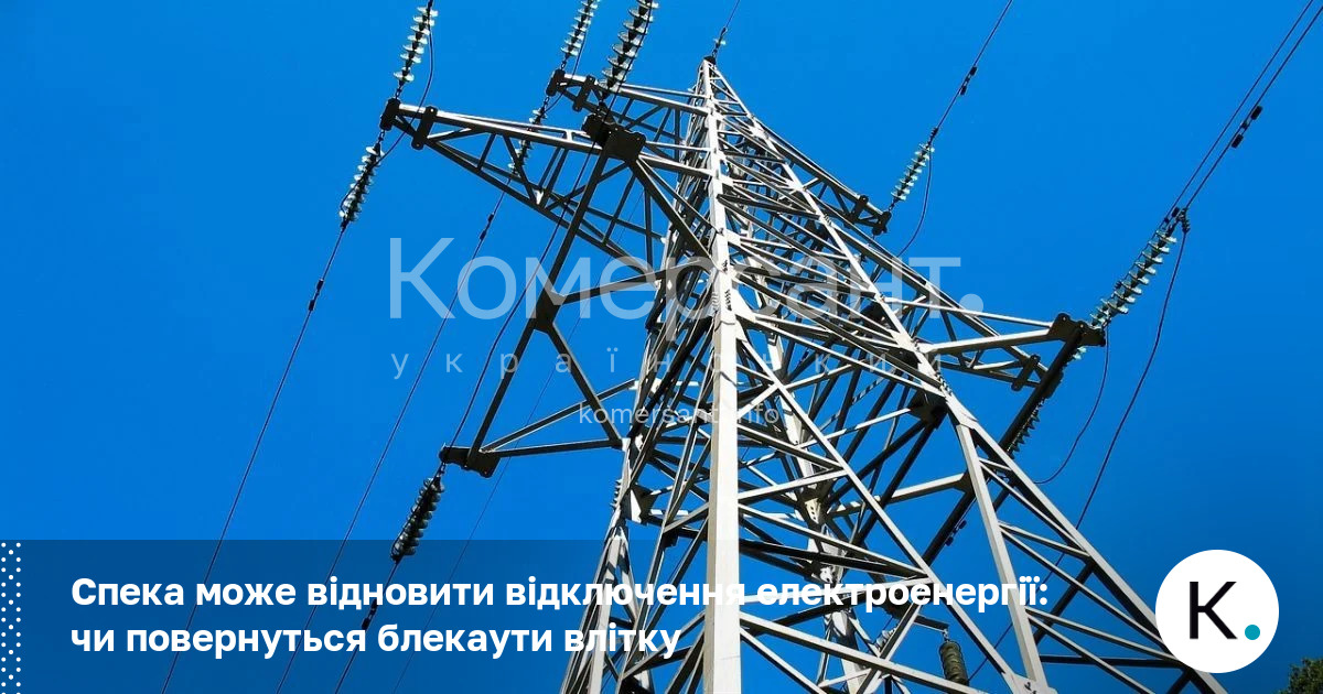 Фото до матеріалу: Чи повернуться блекаути влітку: експерти про вплив спеки та атак на енергосистему