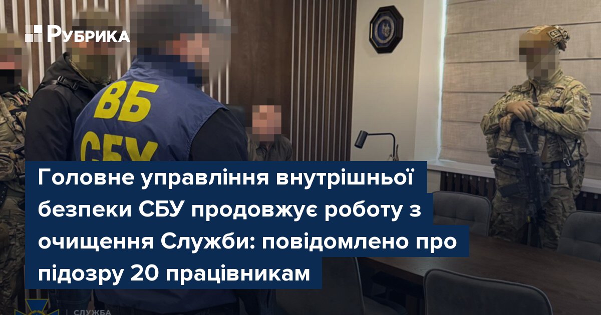 Фото до матеріалу: СБУ повідомила про підозру 20 працівникам: розкрито схеми шпигунства та корупції