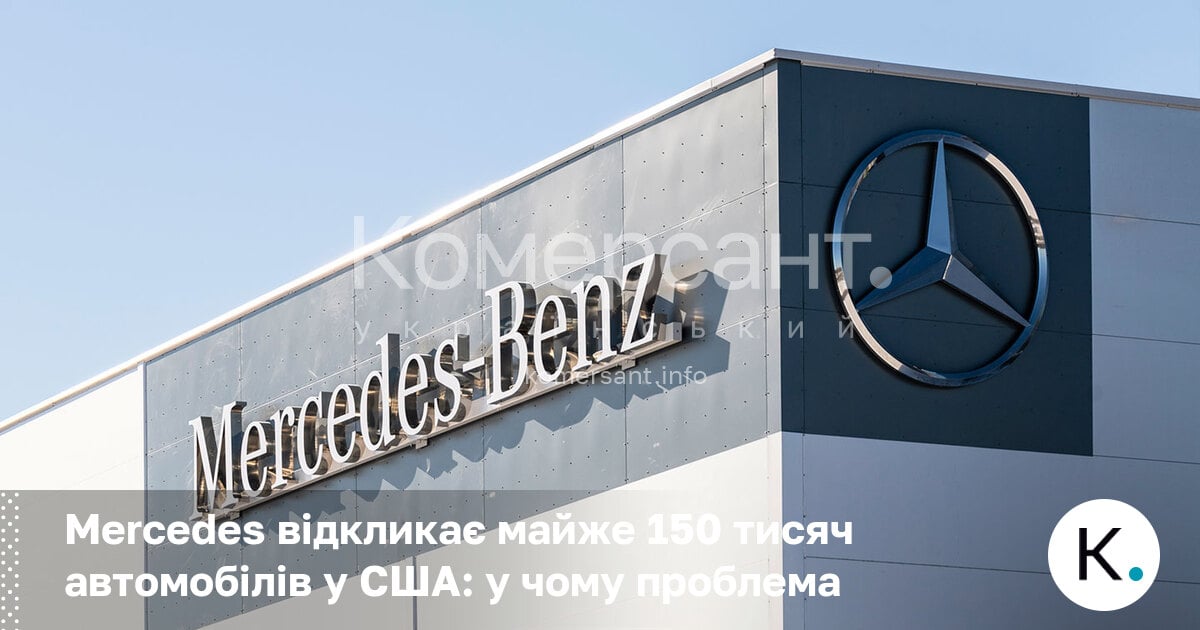 Фото до матеріалу: Mercedes-Benz відкликає 144 тисячі автомобілів у США через несправність дисплея
