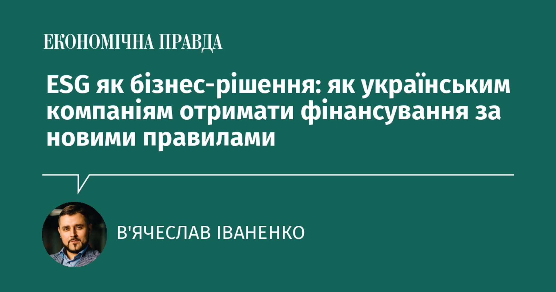 Фото до матеріалу: ESG як бізнес-рішення: як українським компаніям отримати фінансування за новими правилами
