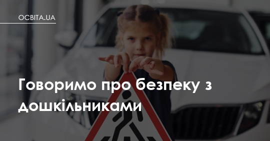 Фото до матеріалу: Як навчити дошкільнят безпеці: нові завдання від проєкту «Розвиток дитини»