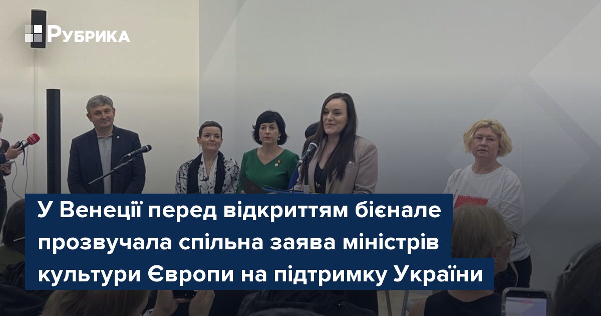 Фото до матеріалу: Міністри культури Європи підтримали Україну перед відкриттям бієнале