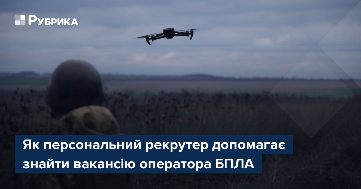 Фото до матеріалу: Як стати оператором БПЛА: поради рекрутерів Сил ТрО та умови служби