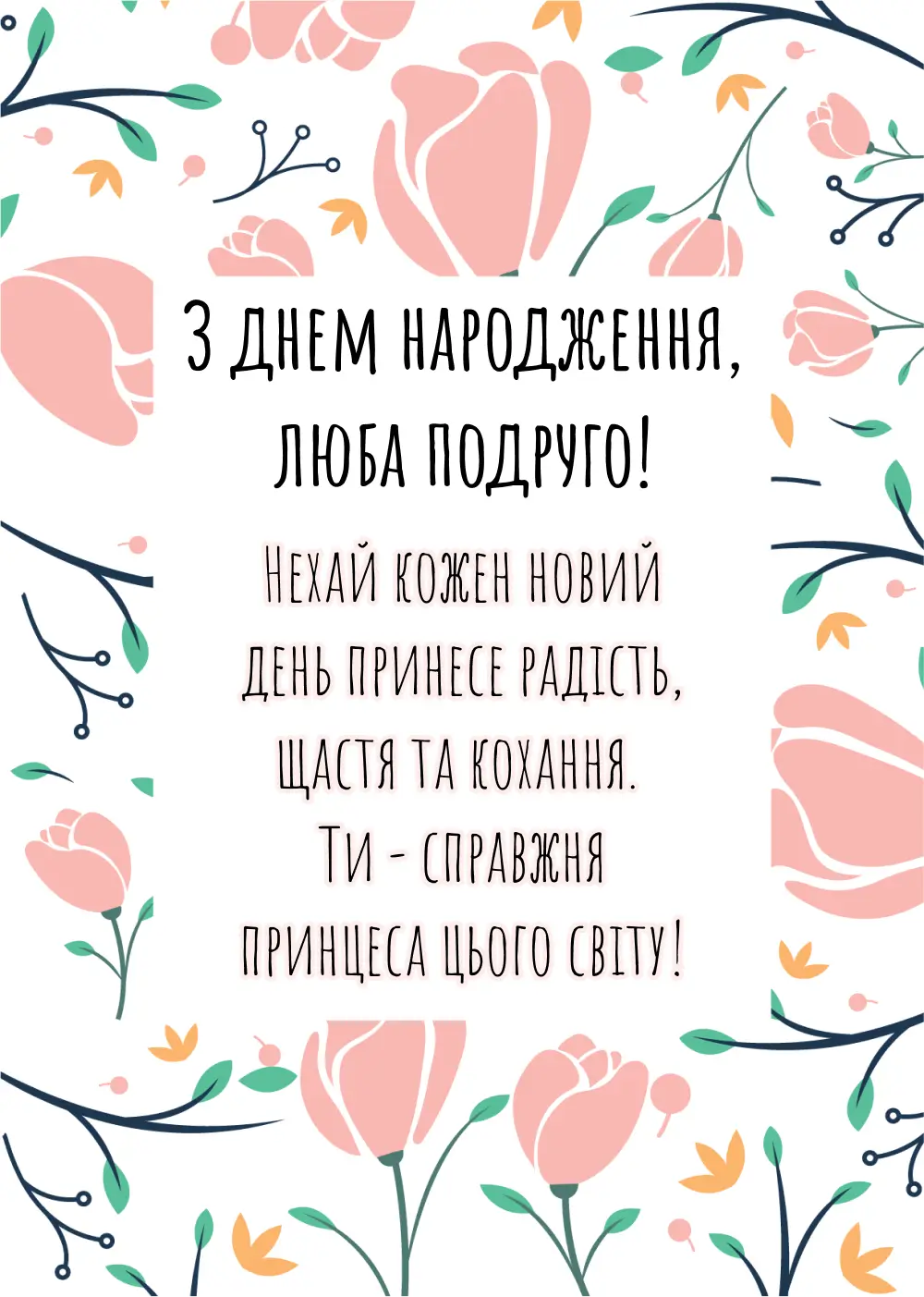 Фото до матеріалу: Як привітати подругу з днем народження: ідеї листівок, привітань та подарунків