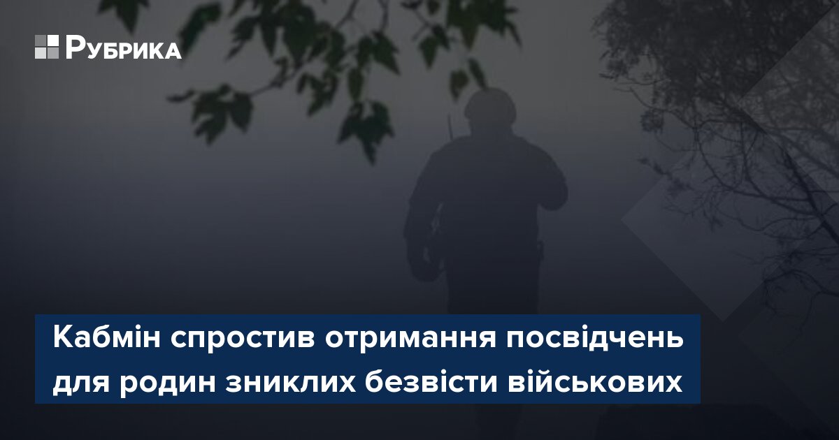 Фото до матеріалу: Кабмін спростив отримання посвідчень для родин зниклих безвісти військових