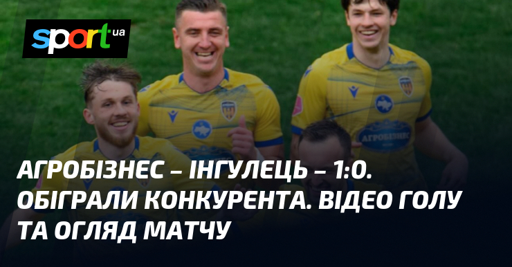 Фото до матеріалу: Агробізнес переміг Інгулець 1:0. Кузьмин забив вирішальний гол у Волочиську