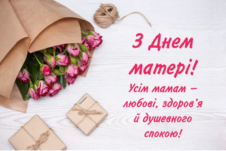 Фото до матеріалу: День матері 2026: як відзначити свято та які привітання підійдуть
