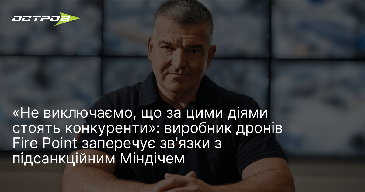 Фото до матеріалу: Виробник дронів Fire Point заперечує зв'язки з Тимуром Міндічем