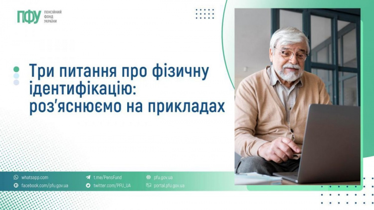 Фото до матеріалу: Пенсійний фонд роз'яснив: кому потрібна фізична ідентифікація у 2026 році