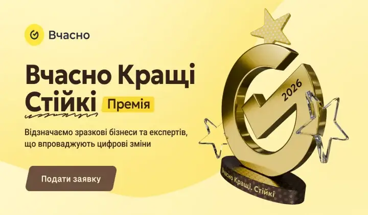 Фото до матеріалу: Сервіс «Вчасно» відкрив прийом заявок на третю премію «Вчасно.Кращі»