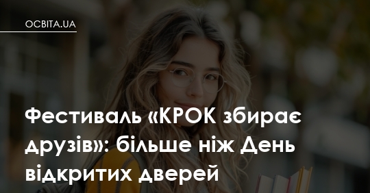 Фото до матеріалу: Університет КРОК запрошує на фестиваль «КРОК збирає друзів»: вступ, тестування та знижки