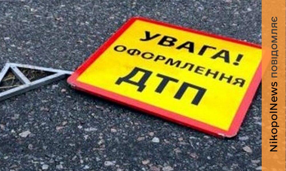 Фото до матеріалу: ДТП з постраждалими на Нікопольщині: водій втік, дівчата госпіталізовані