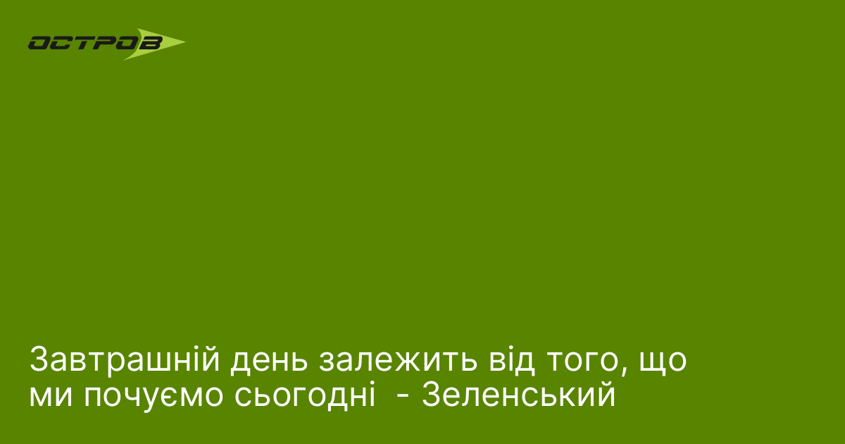 Фото до матеріалу: Зеленський попередив про нові загрози від Росії: завтрашній день залежить від сьогоднішніх рішень