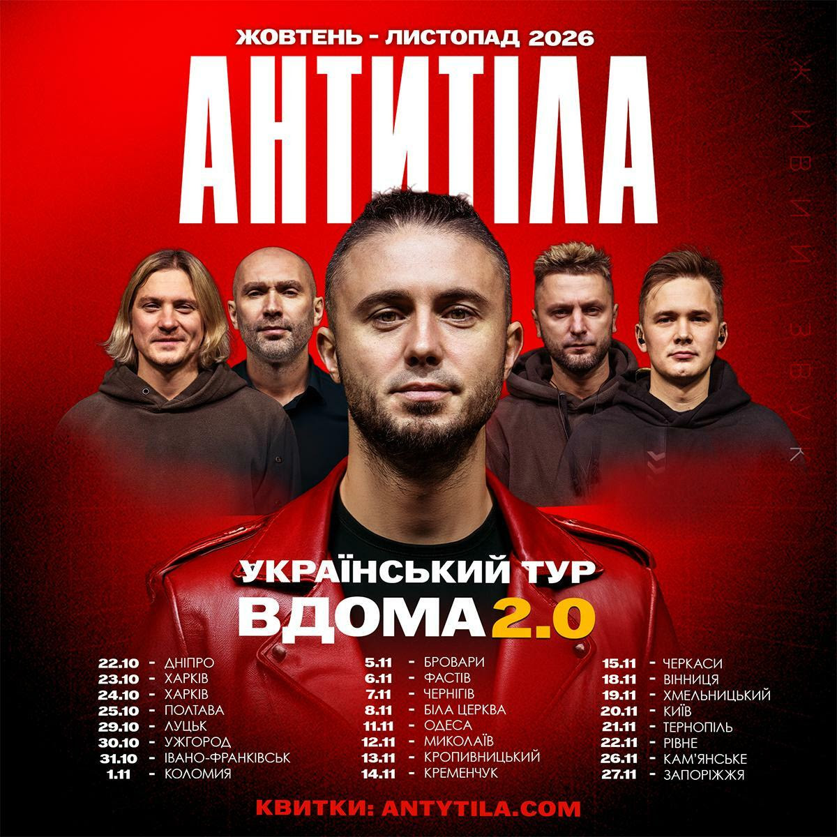 Фото до матеріалу: Гурт АНТИТІЛА запускає концертний тур «Вдома 2.0»