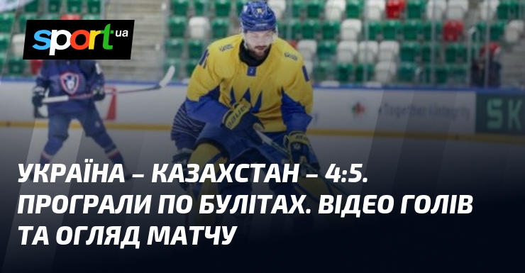 Фото до матеріалу: Україна програв Казахстану у чемпіонаті світу з хокею