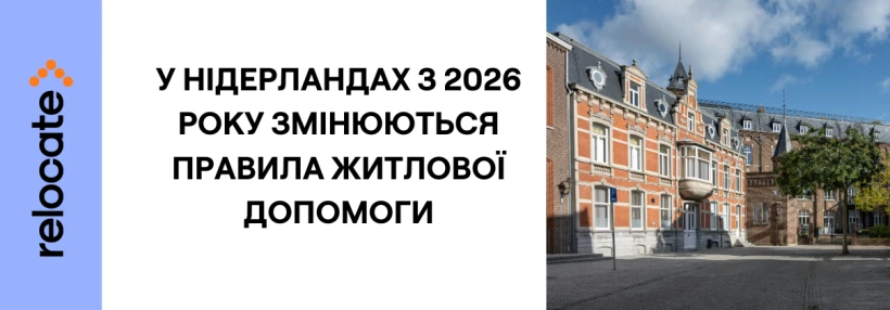 Фото до матеріалу: Нідерланди впроваджують дворівневу систему притулку: нові обмеження для біженців з 2026 року