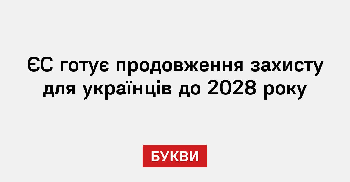 Фото до матеріалу: ЄС готує продовження захисту для українців до 2028 року