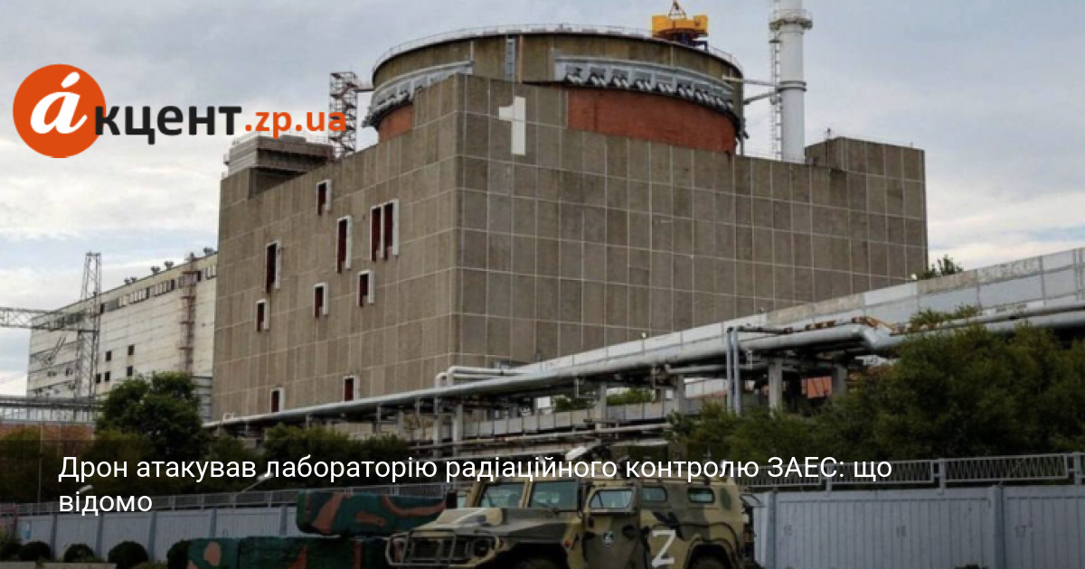Фото до матеріалу: Дрон атакував лабораторію радіаційного контролю ЗАЕС: що відомо
