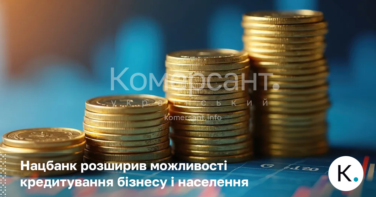 Фото до матеріалу: НБУ пом'якшив вимоги до банків: що це означає для кредитування бізнесу та населення