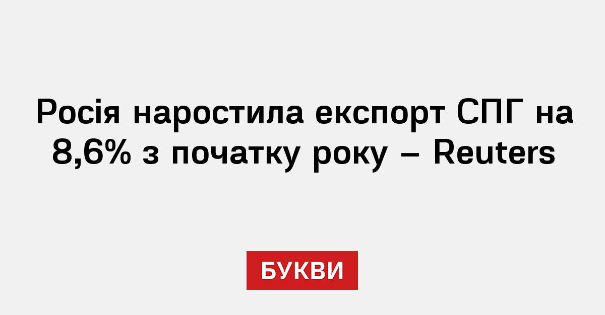 Фото до матеріалу: Росія зросла експорт СПГ на 8,6% у перші чотири місяці року