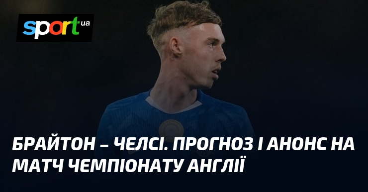 Фото до матеріалу: Анонс: «Брайтон» приймає «Челсі» у вирішальному матчі 34-го туру чемпіонату Англії