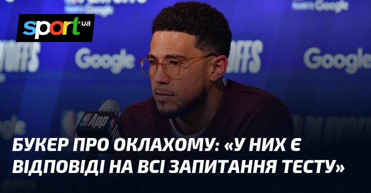 Фото до матеріалу: Девін Букер про виліт «Фінікса»: у «Тандер» є відповіді на всі запитання тесту