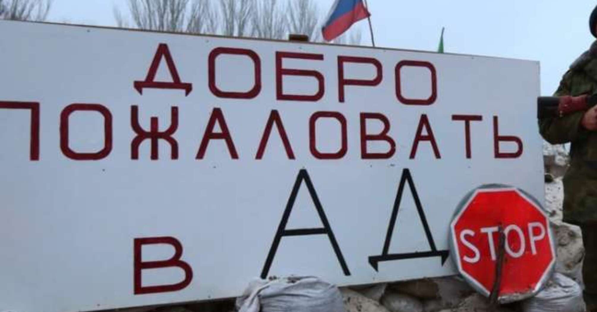 Фото до матеріалу: Окупований Донбас таки став Пеклом