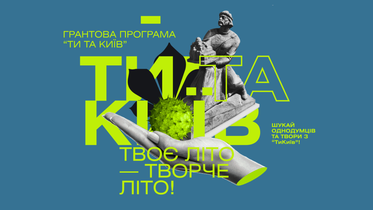 Фото до матеріалу: Гранти до 100 тисяч гривень для молодих митців Києва: стартує програма «Ти та Київ»