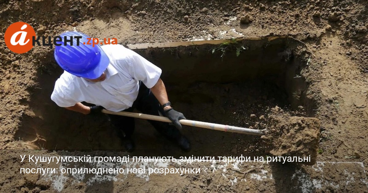 Фото до матеріалу: Нові тарифи на ритуальні послуги в Кушугумській громаді: що змінилося і чому
