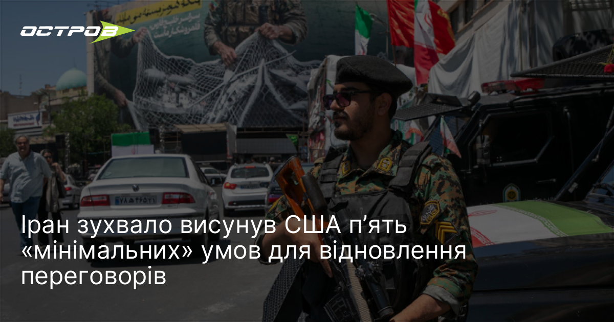 Фото до матеріалу: Іран зухвало висунув США п’ять «мінімальних» умов для відновлення переговорів