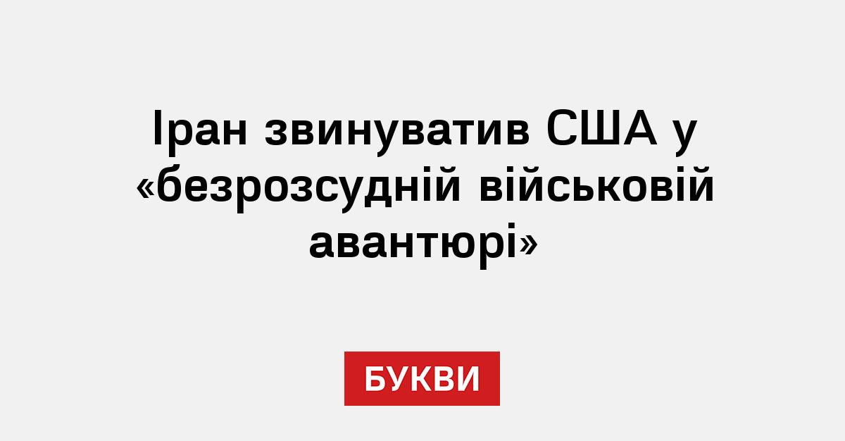 Фото до матеріалу: Іран звинуватив США у «безрозсудній військовій авантюрі»