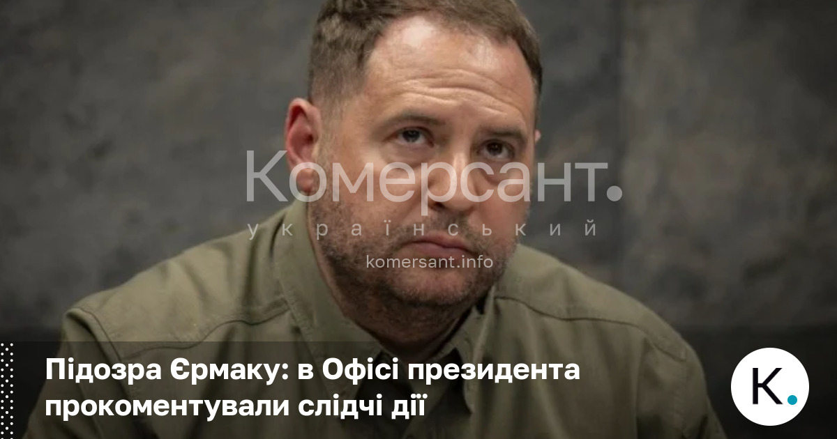 Фото до матеріалу: Підозра Єрмаку: Офіс президента закликав не поспішати з оцінками