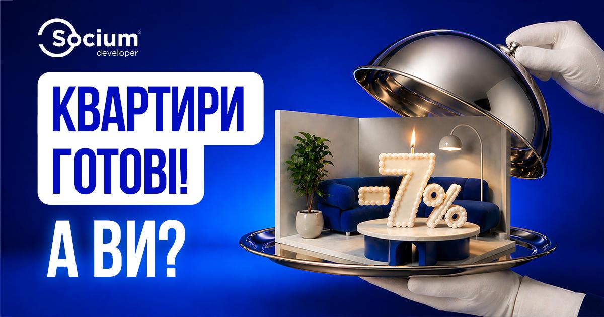 Фото до матеріалу: Сocium Developer дарує -7% на готові квартири у Франківську