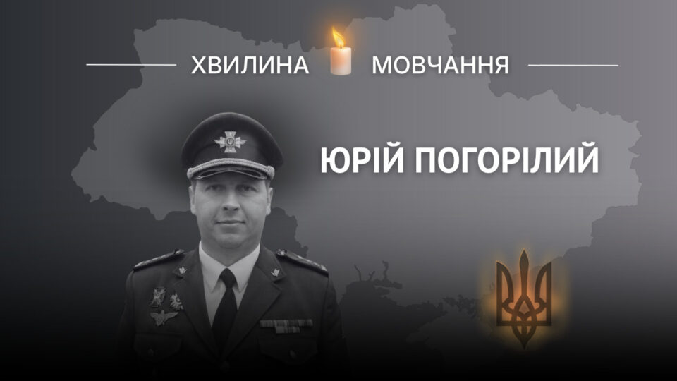 Фото до матеріалу: Пам’яті полковника Юрія Погорілого