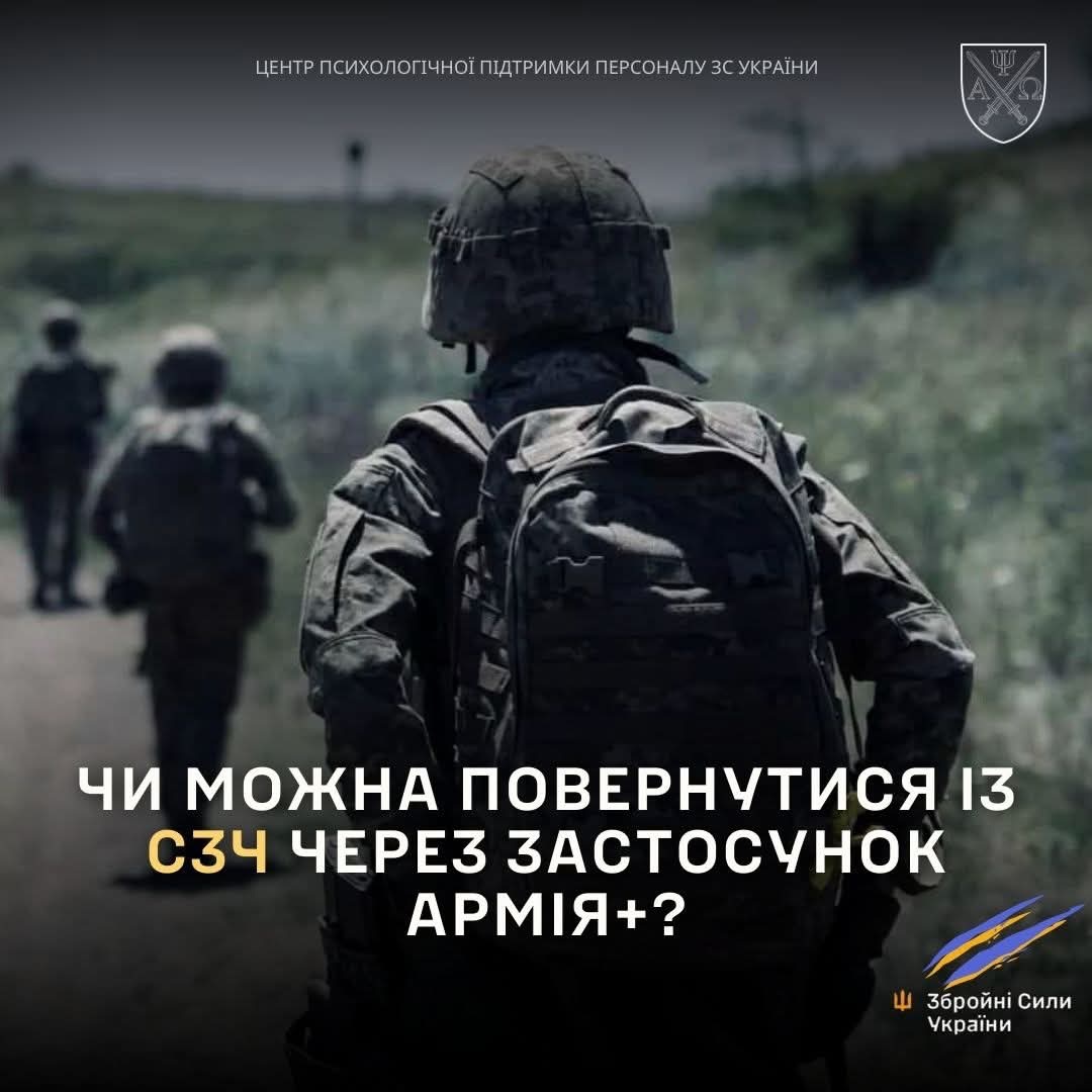 Фото до матеріалу: Чи можна повернутися із СЗЧ через застосунок Армія+?