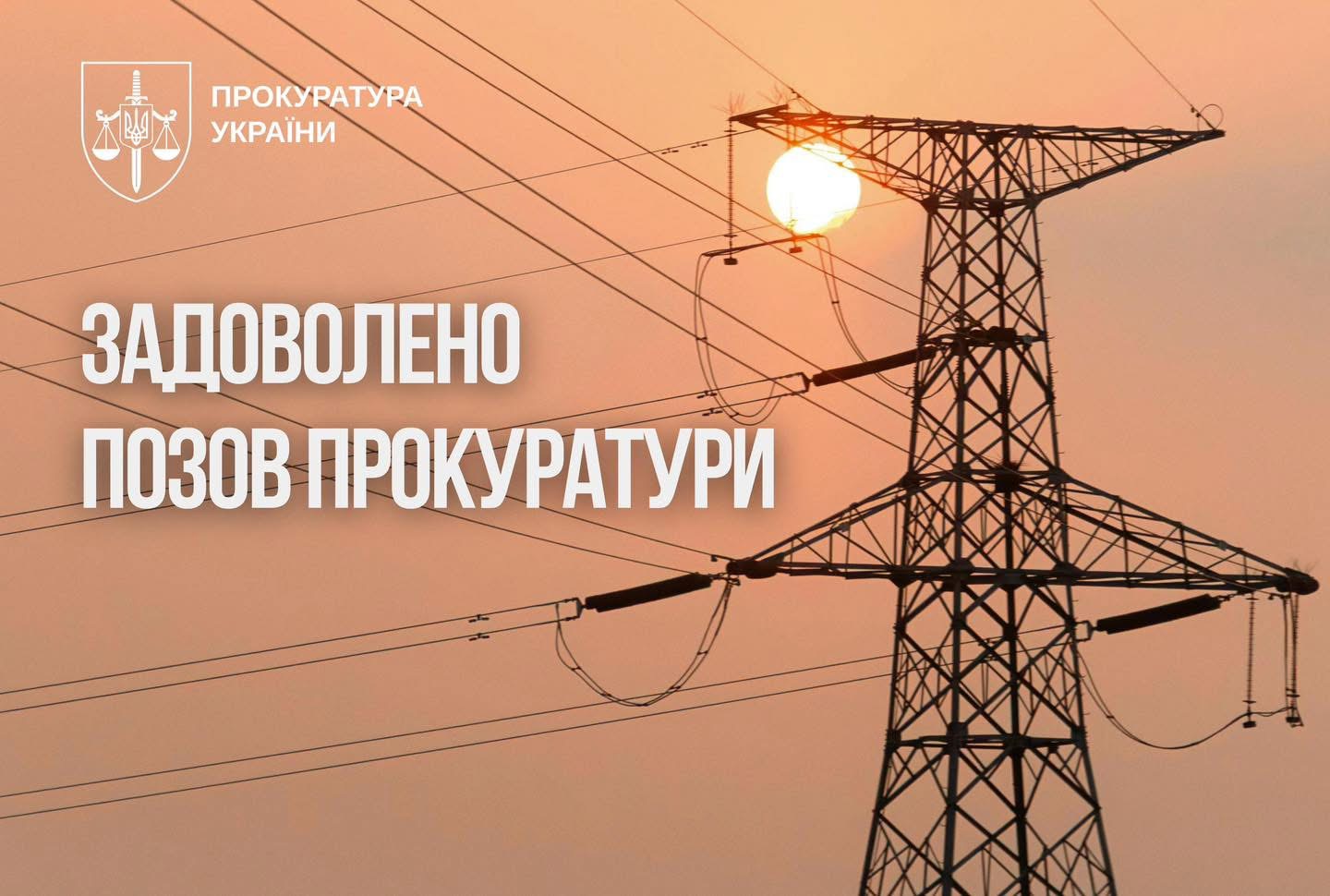 Фото до матеріалу: Прокуратура Коломийщини повернула громаді 710 тисяч гривень за «накручене» світло
