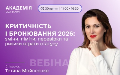 Фото до матеріалу: Вебінар: Критичність і бронювання 2026 — зміни, ліміти, перевірки та ризики