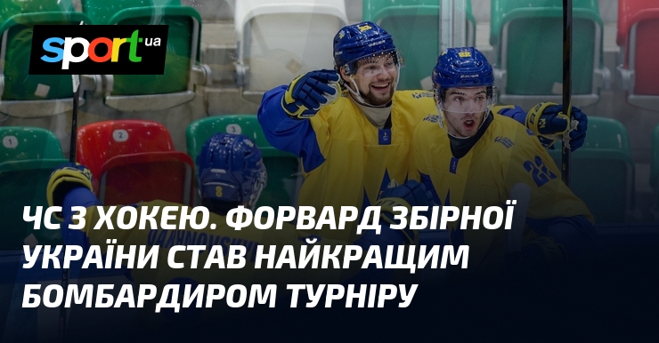 Фото до матеріалу: Данило Трахт став найкращим бомбардиром чемпіонату світу з хокею