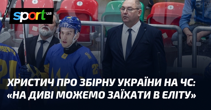 Фото до матеріалу: Тренер Христич: збірна України з хокею може заїхати в еліту завдяки диву