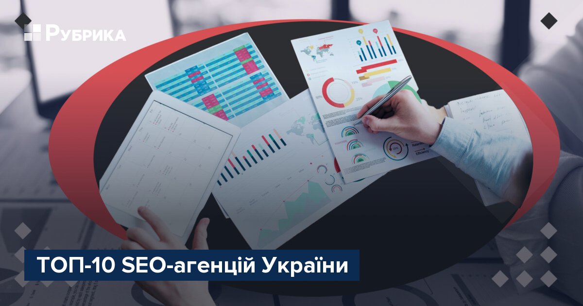 Фото до матеріалу: ТОП-10 SEO-агенцій України 2026: рейтинг лідерів ринку та критерії вибору