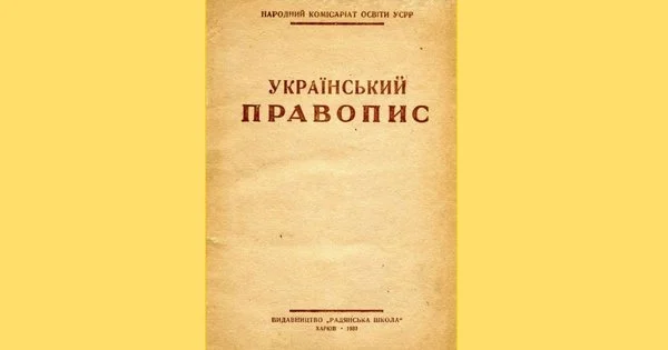 Фото до матеріалу: 1933 рік і правопис: як змінили українську мову